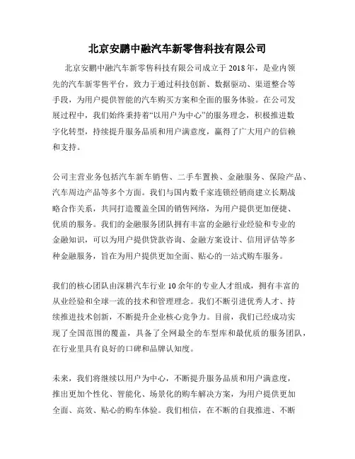 北京安鹏中融汽车新零售科技有限公司