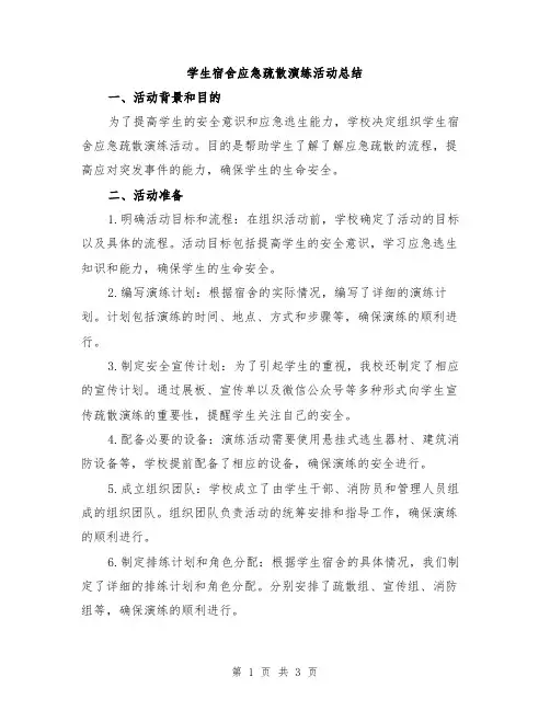 学生宿舍应急疏散演练活动总结