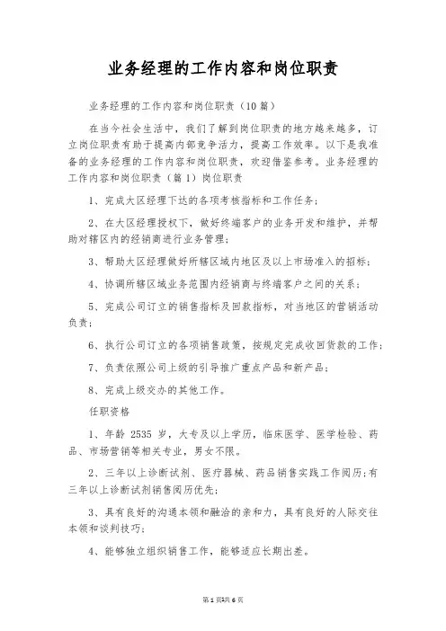 业务经理的工作内容和岗位职责