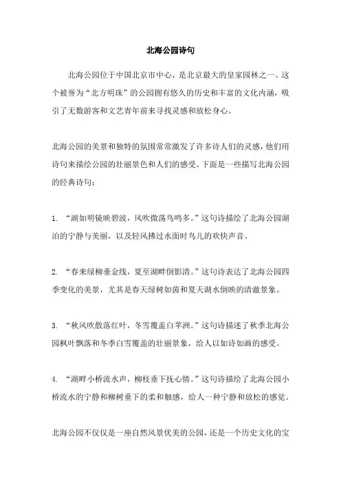 北海公园诗句