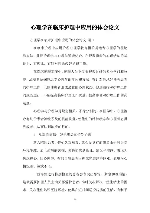 心理学在临床护理中应用的体会论文