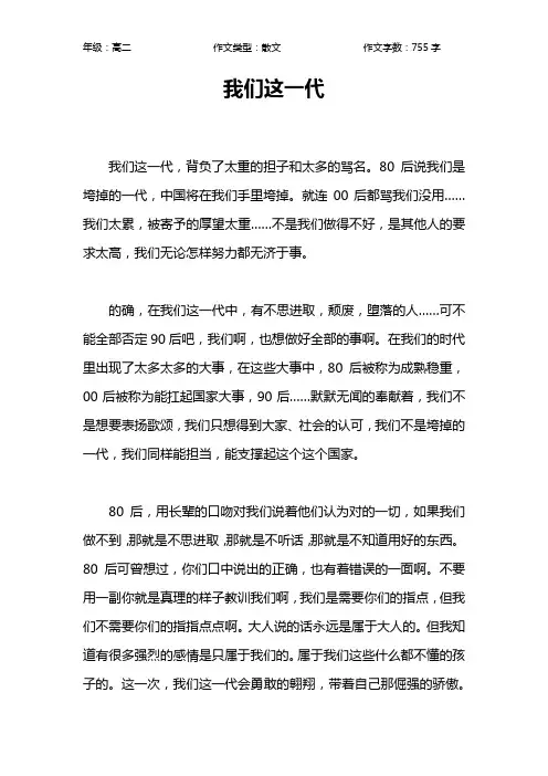 我们这一代作文【高中高二800字】