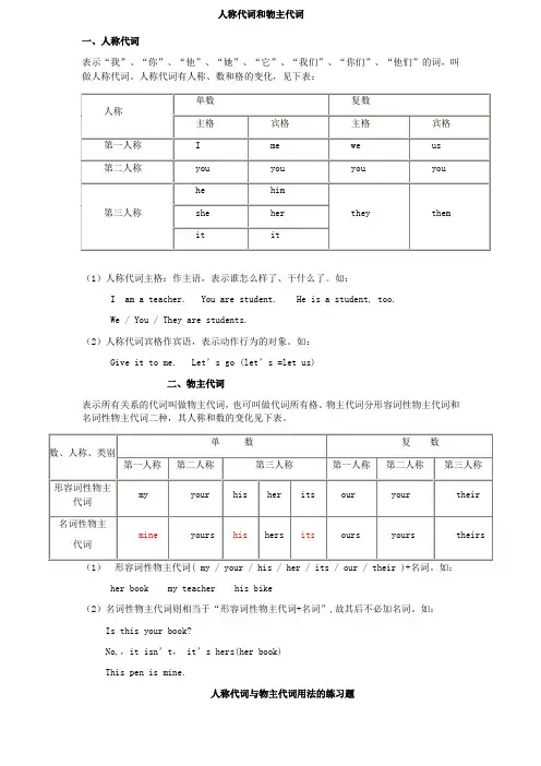 人称代词物主代词和第三人称单数的讲解以及练习