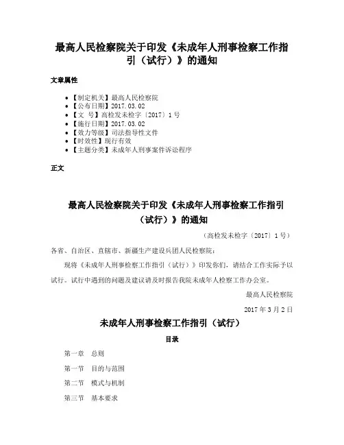 最高人民检察院关于印发《未成年人刑事检察工作指引（试行）》的通知