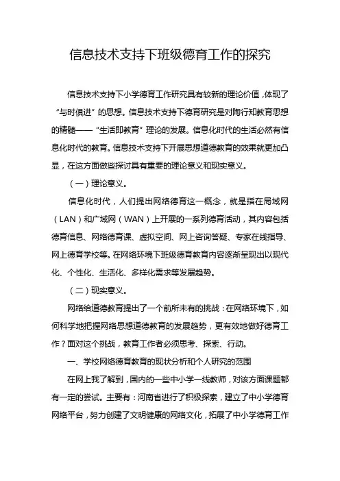 信息技术支持下小学德育工作新途径探索  论文