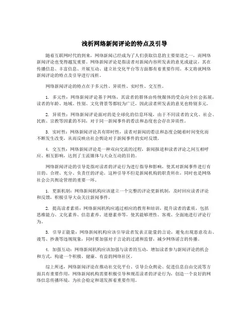 浅析网络新闻评论的特点及引导