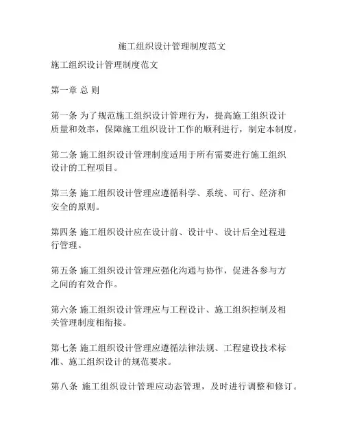 施工组织设计管理制度范文