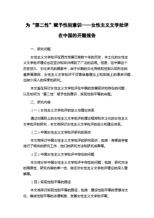 为“第二性”赋予性别意识——女性主义文学批评在中国的开题报告