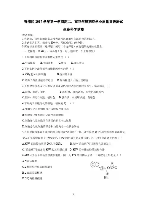 2017-2018学年上海市青浦区生命科学一模试卷及答案