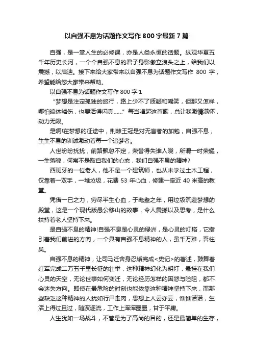 以自强不息为话题作文写作800字最新7篇