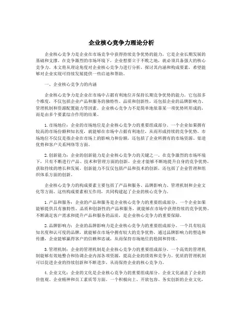 企业核心竞争力理论分析