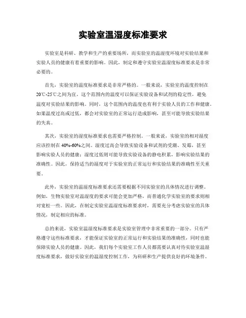 实验室温湿度标准要求