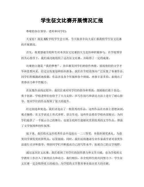 学生征文比赛开展情况汇报
