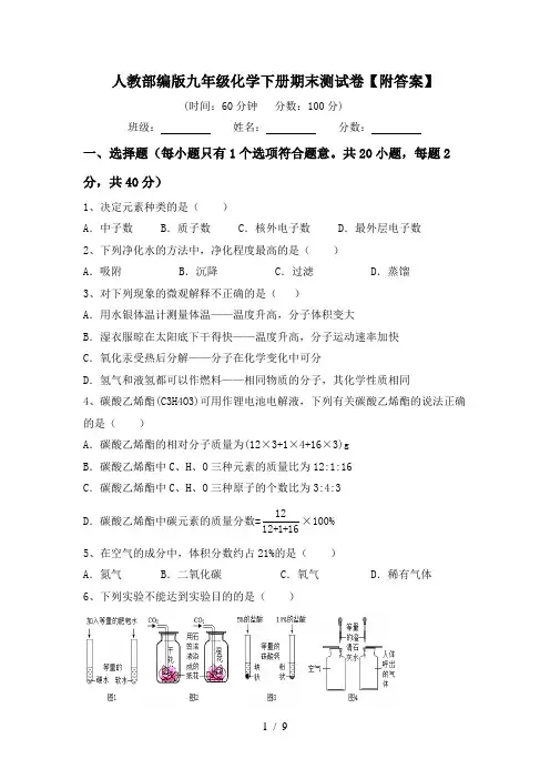 人教部编版九年级化学下册期末测试卷【附答案】