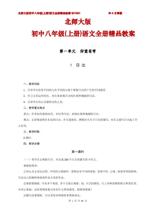 北师大版初二八年级(上册)语文全册教案[最新版]