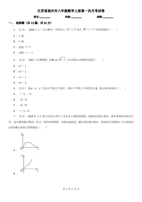 江苏省扬州市八年级数学上册第一次月考试卷