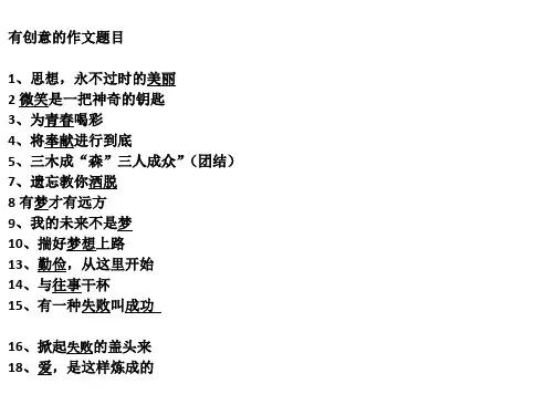 有创意的作文题目汇总