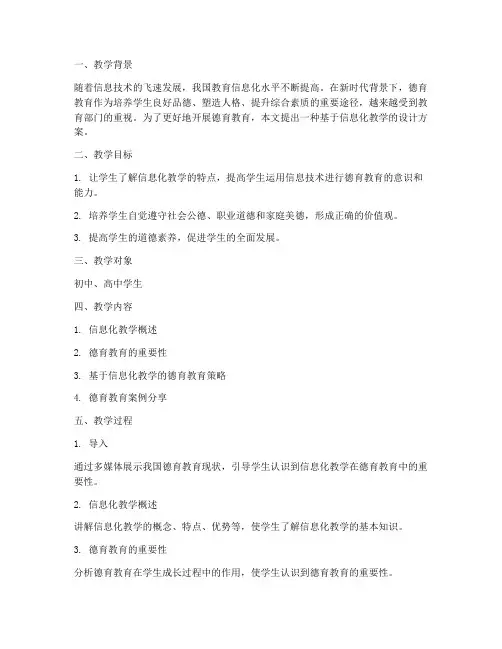 信息化教学设计方案德育