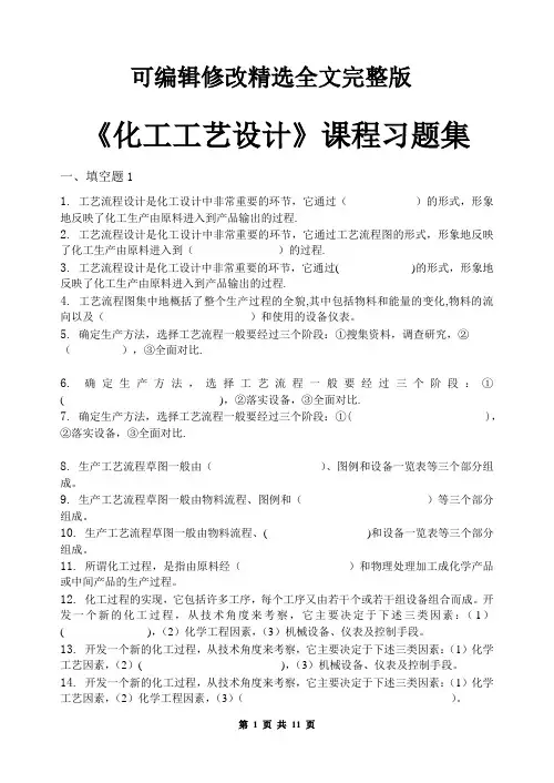 化工工艺设计-习题集(含答案)精选全文完整版