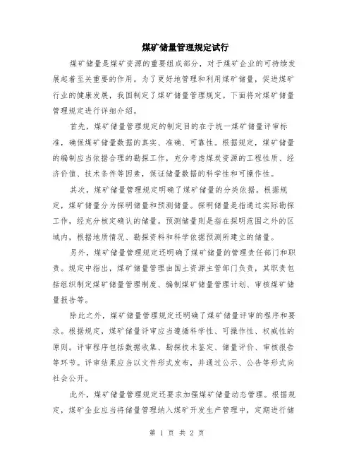 煤矿储量管理规定试行