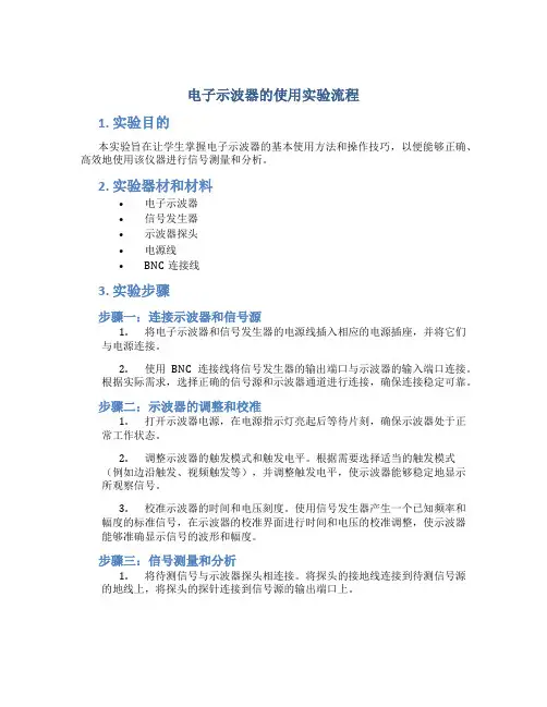 电子示波器的使用实验流程