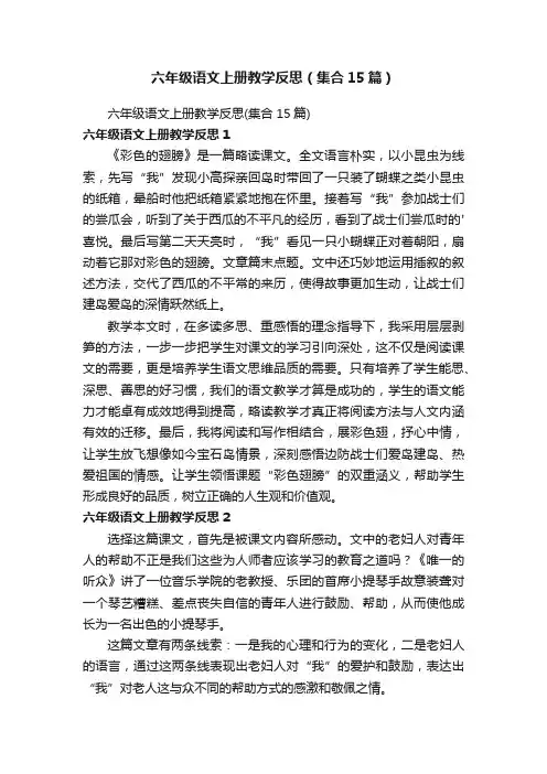 六年级语文上册教学反思（集合15篇）