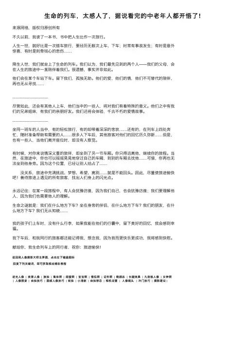 生命的列车，太感人了，据说看完的中老年人都开悟了!