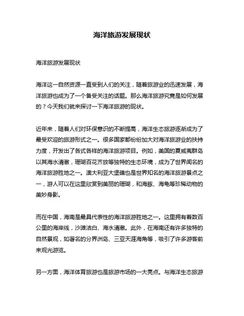 海洋旅游发展现状
