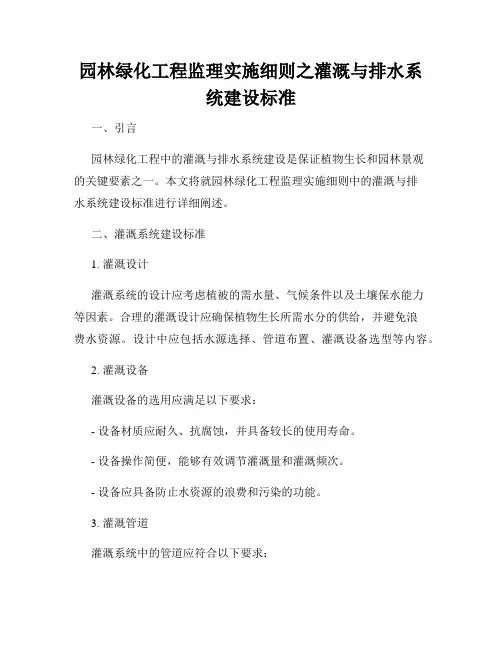 园林绿化工程监理实施细则之灌溉与排水系统建设标准