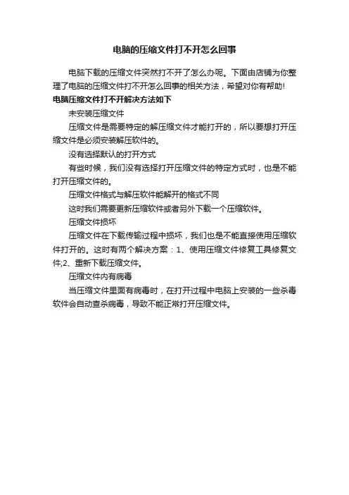 电脑的压缩文件打不开怎么回事