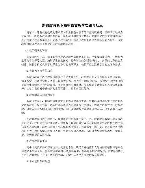 新课改背景下高中语文教学实践与反思
