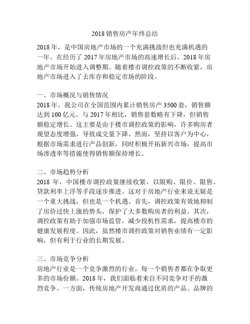 2018销售房产年终总结