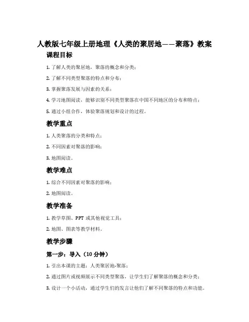 人教版七年级上册地理《人类的聚居地——聚落》教案
