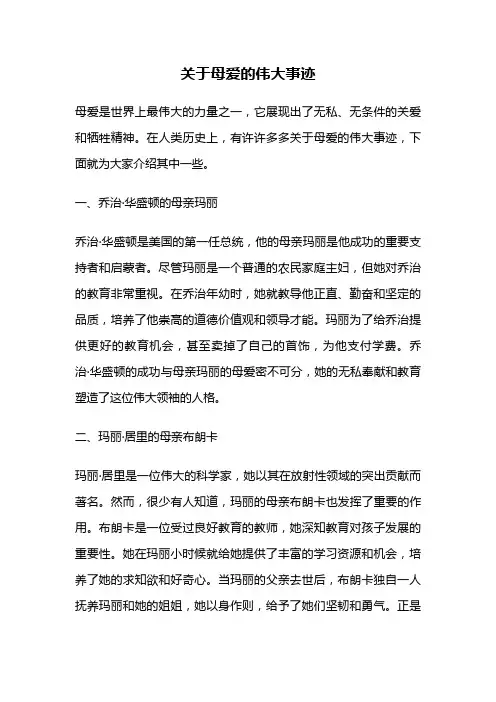 关于母爱的伟大事迹