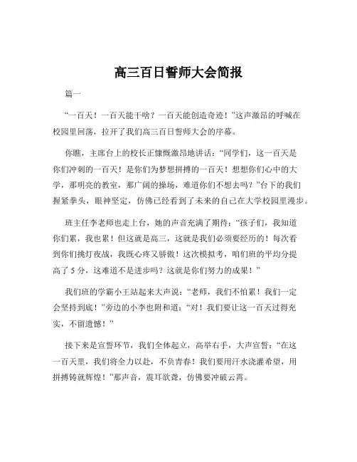 高三百日誓师大会简报