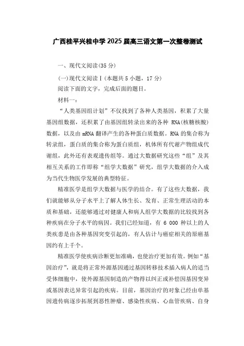 广西贵港市桂平市兴桂中学2025届高三第一次测试 语文试卷(含解析)