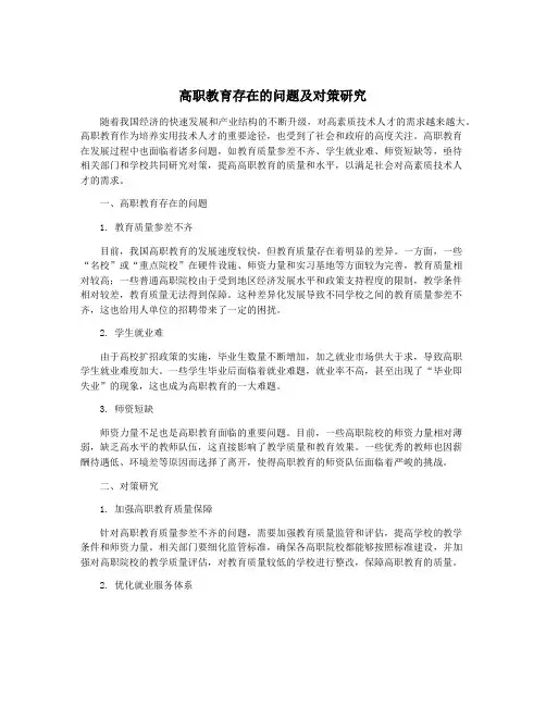 高职教育存在的问题及对策研究