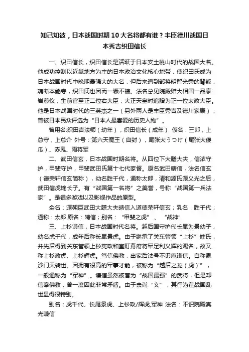 知己知彼，日本战国时期10大名将都有谁？丰臣德川战国日本秀吉织田信长
