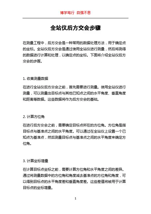 全站仪后方交会步骤