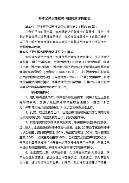 基本公共卫生服务项目绩效评价报告范文（精选10篇）