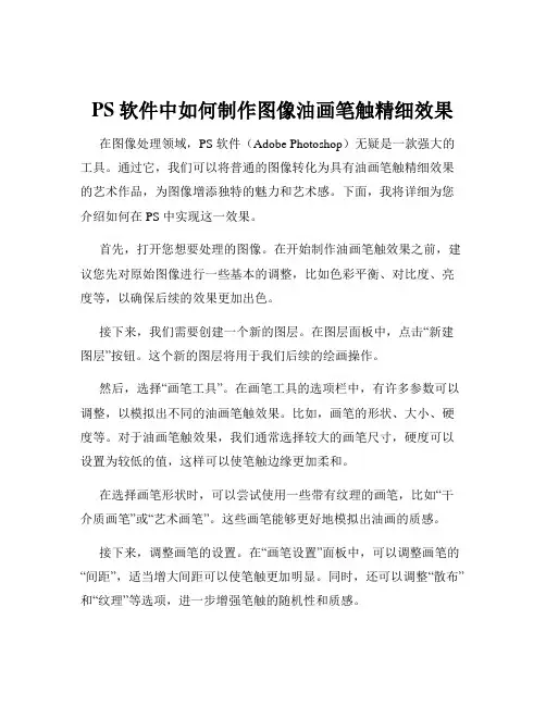 PS软件中如何制作图像油画笔触精细效果