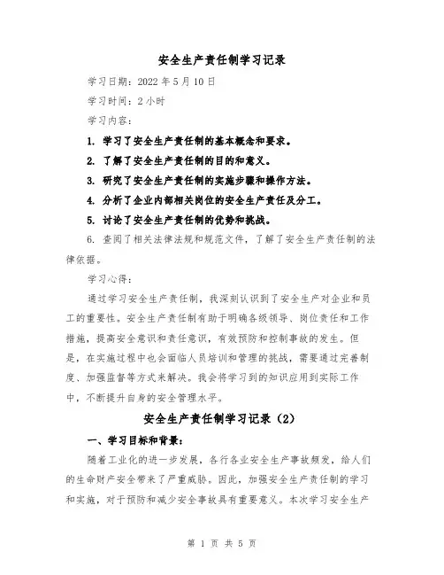 安全生产责任制学习记录(4篇)