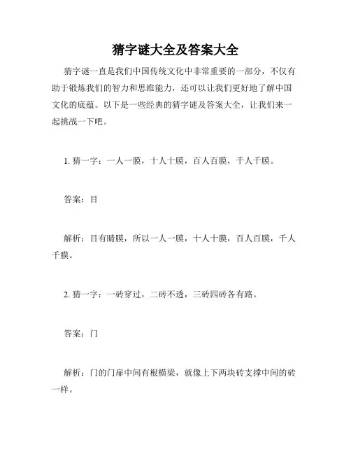 猜字谜大全及答案大全