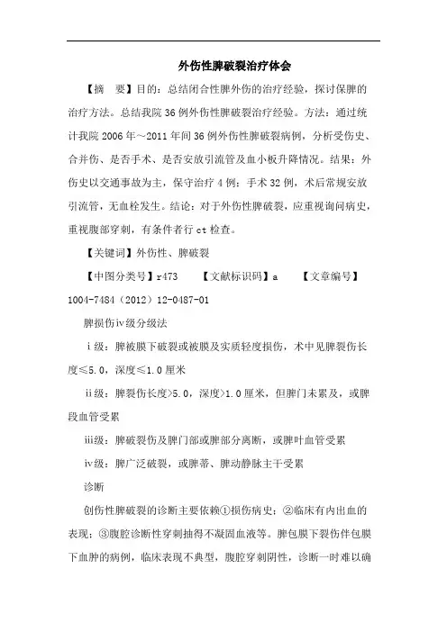 外伤性脾破裂治疗体会
