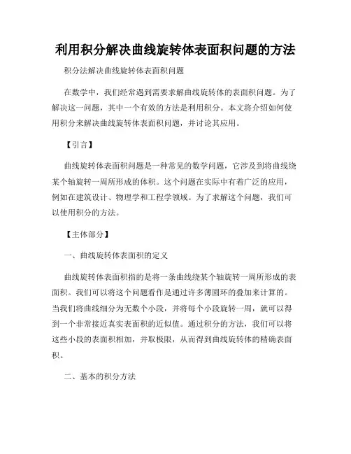 利用积分解决曲线旋转体表面积问题的方法