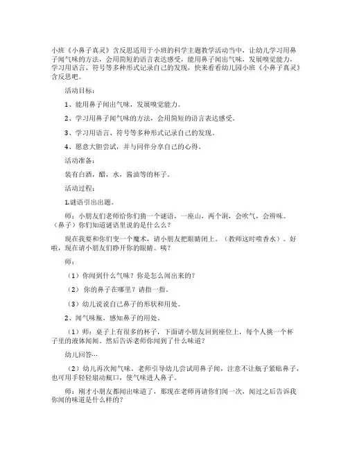 幼儿园小班教案《小鼻子真灵》含反思