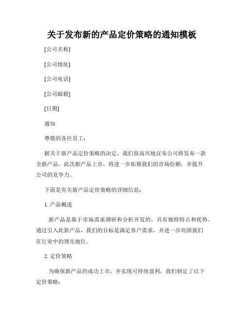 关于发布新的产品定价策略的通知模板