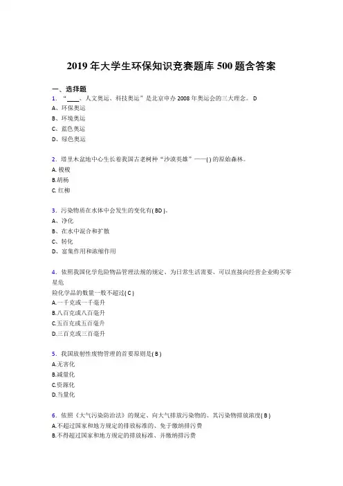 最新精选2019大学生环保知识竞赛测试题库500题(含参考答案)