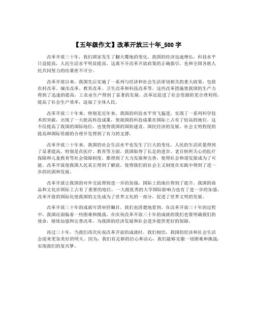 【五年级作文】改革开放三十年_500字