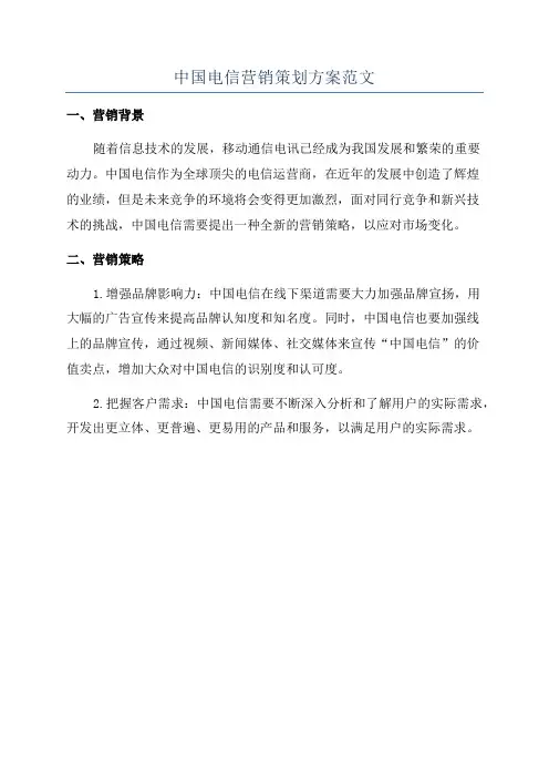 中国电信营销策划方案范文